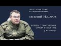 Встреча с участниками Совета Штабов НОД. Евгений Фёдоров. 7 мая 2023 года