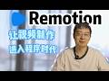 remotion 让视频制作进入程序时代