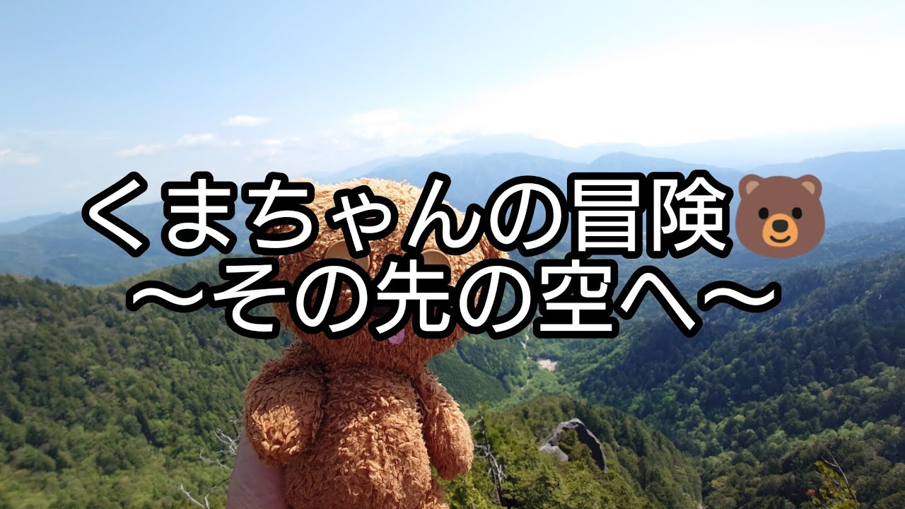 Kuma-chan's Adventure🐻 Toward the Sky Beyond - YouTube