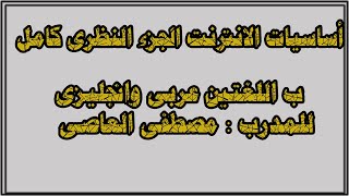 شرح كامل لنظرى أساسيات الانترنت باللغتين عربى وانجليزى !