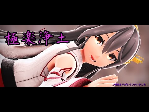 【MMD艦これ】榛名で極楽浄土【カメラ配布】1080p