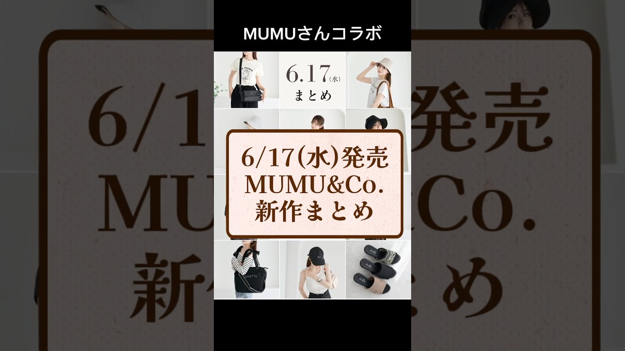 しまむら】MUMUさんコラボ MUMU&Co. 6/17(水)発売 新作まとめ - YouTube