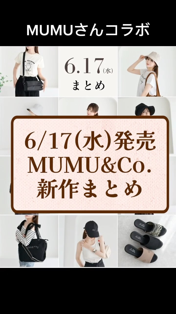 しまむら】MUMUさんコラボ MUMU&Co. 6/17(水)発売 新作まとめ - YouTube