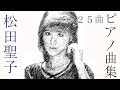 【Relaxing Piano Music作業用BGM】松田聖子ピアノ曲集（25曲）80年代　SEIKO（Piano）