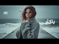                                           نانسي عجرم   ياكثر سمعها
