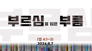 부르심을 입은 부름 (엡4:1~3) [수요 박한상]