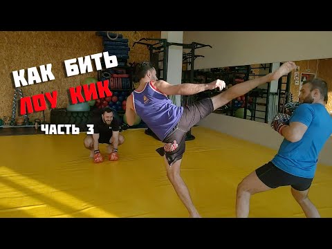 видео: Тайский бокс. Как бить лоукик. Часть 3