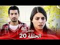 سامحيني الحلقة 20 Arabic Dubbed 