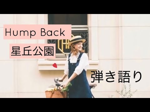 星丘公園/Hump Back 弾き語り