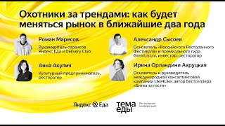 видео: Охотники за трендами: как будет меняться рынок в ближайшие два года - диалог на конференции Тема Еды картинка: Охотники за трендами: как будет меняться рынок в ближайшие два года - диалог на конференции Тема Еды