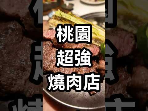 桃園最強燒肉店肉質美味TOP 趕緊帶身邊親朋好友來 品嘗看看吧 #桃園#桃園美食