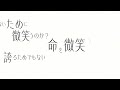 命を微笑う / 知声