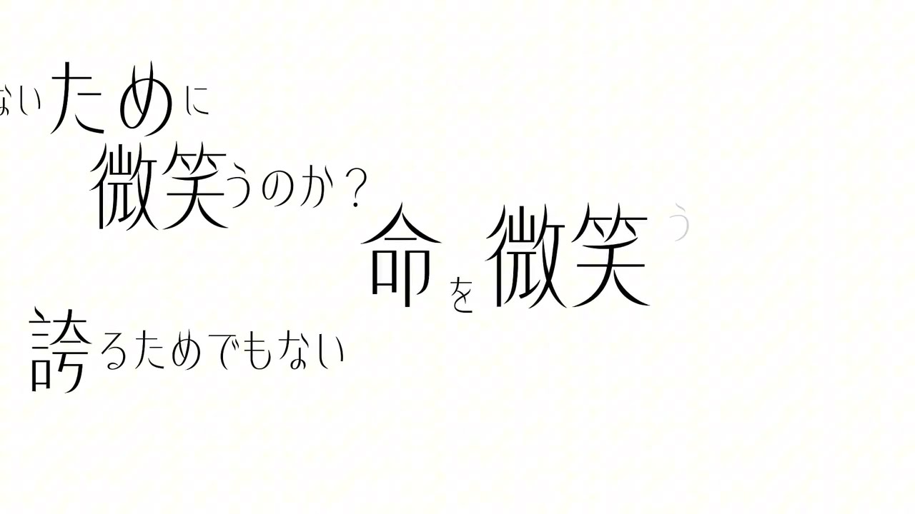 命を微笑う / 知声