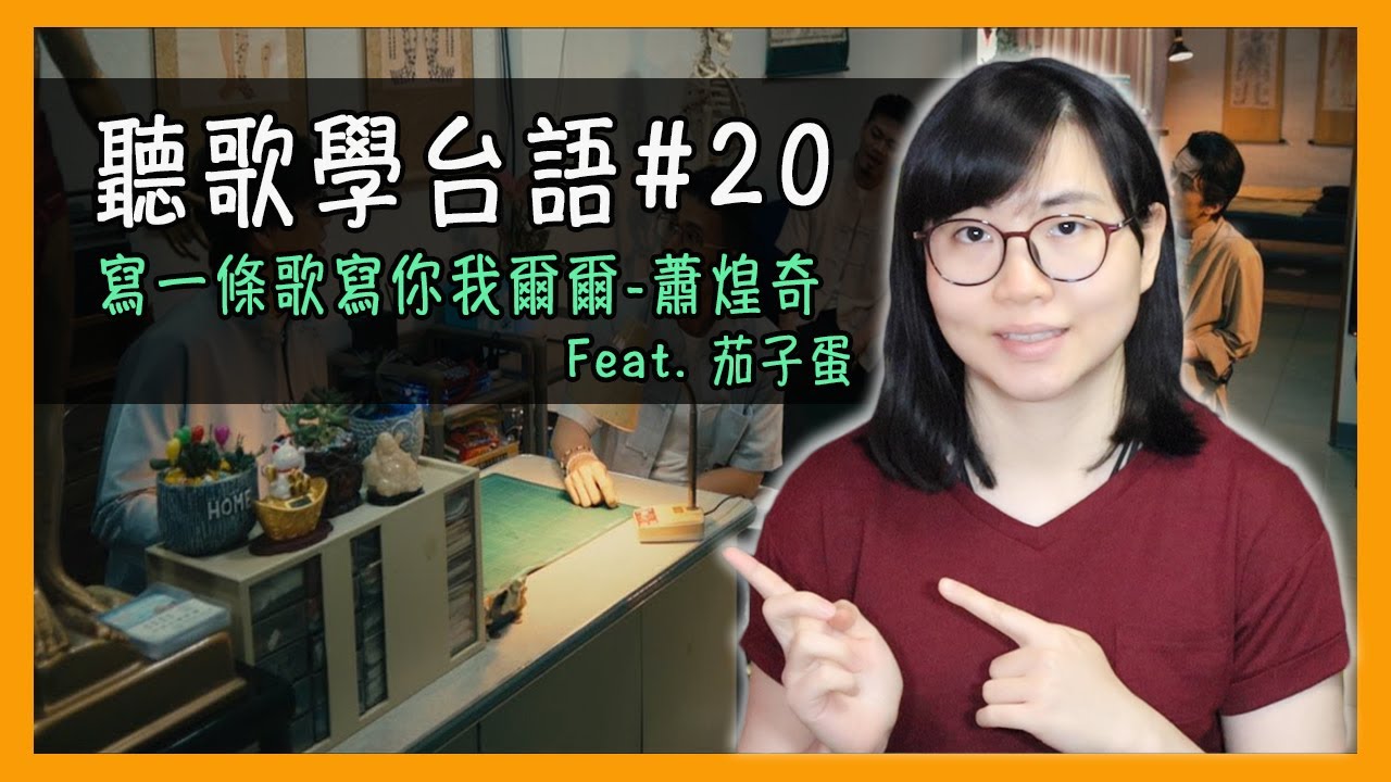 Happy 運將情歌 茄子蛋 台語流行歌歌詞意思教學分析 聽歌學台語 5 Youtube