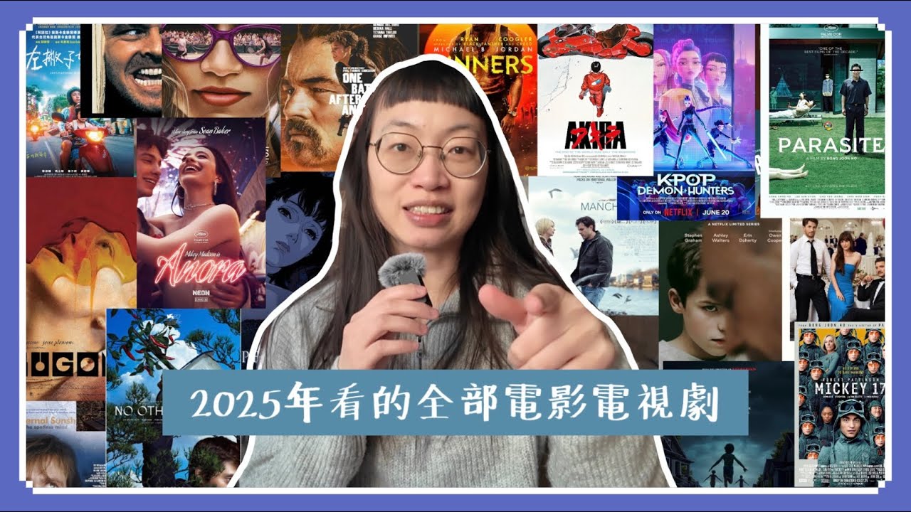 2025年看了超過一百部電影跟電視劇 || 全部講給你聽 🥳