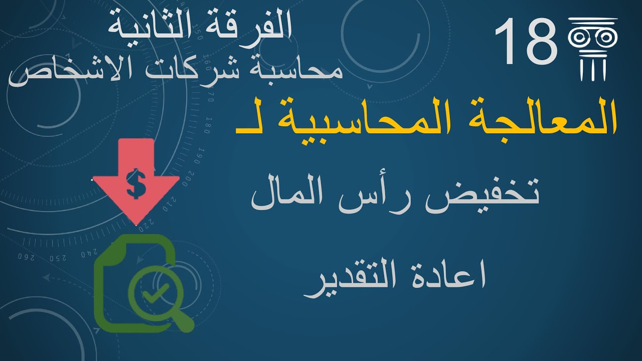 المعالجة المحاسبية لتخفيض رأس المال واعادة التقدير
