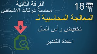 المعالجة المحاسبية لتخفيض رأس المال واعادة التقدير