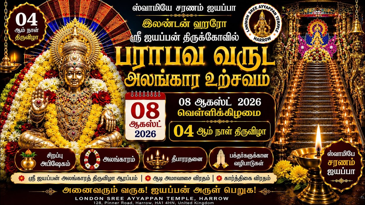 🔴 LIVE | லண்டன் ஹரோ ஐயப்பன் கோவில் - 04 ஆம் நாள் மாலைத் திருவிழா london Ayyappan Temple - 08.08.2026