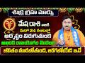 శుక్ర గ్రహ మార్పు | Mesha Rasi Phalalu 2026 Telugu | Mesha Rasi Phalalu June 2026 | Aries Horoscope