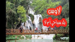 فلوق رحلة لاوس 2019|  Vlog : Laos trip