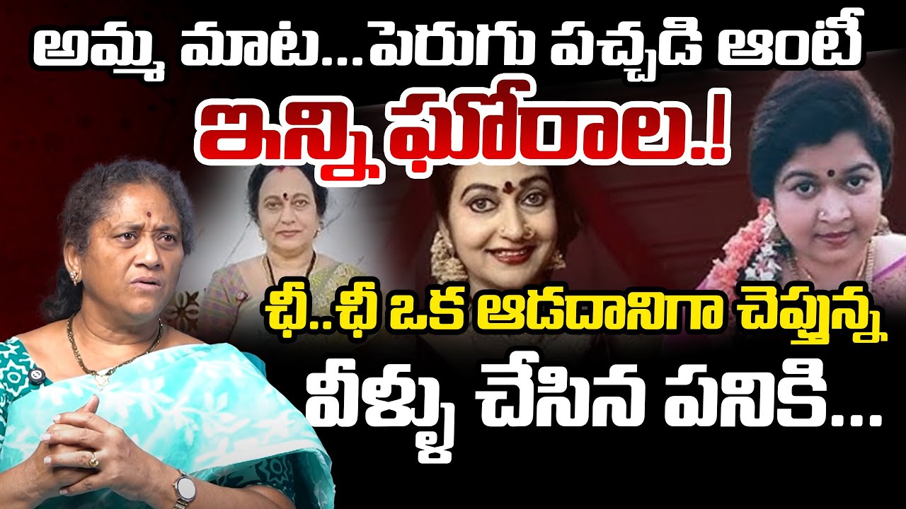 Krishna Kumari On Amma Mata And Perugu Pachadi Aunty Scams | Telugu Rajyam Digital