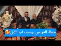 حفلة عرس و زفاف يوسف ابو الليل 