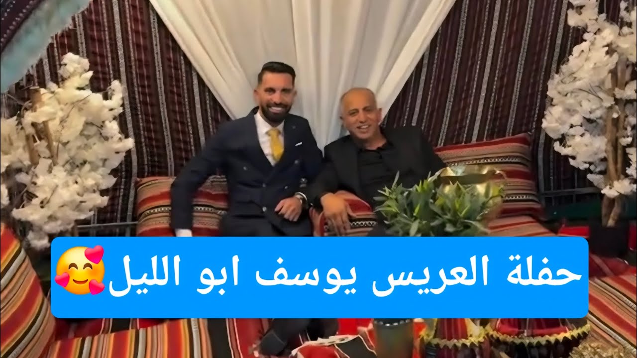 حفلة عرس و زفاف يوسف ابو الليل