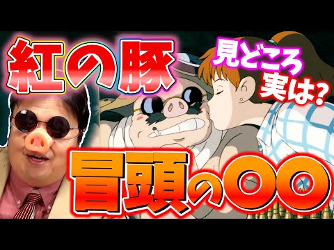 【紅の豚】知ってた?紅の豚の見所は冒頭の○○!【岡田斗司夫/切り抜き】