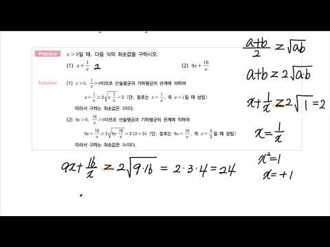 31. 산술평균과 기하평균 - 개념정리