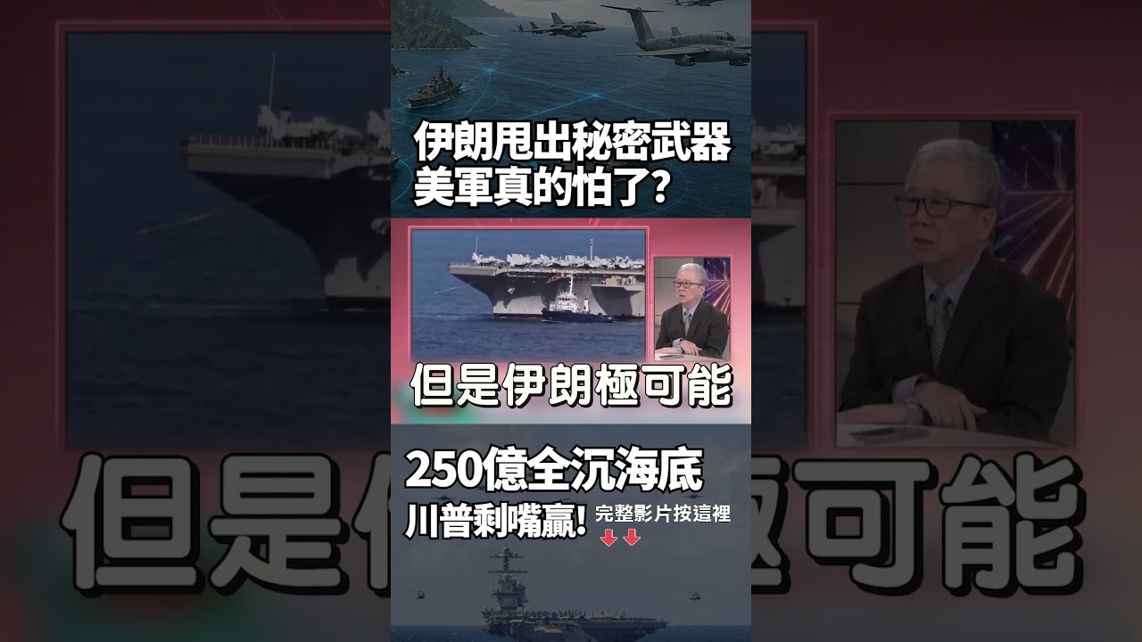 伊朗甩出秘密武器！水下無人機專炸航母 美軍真的怕了？福特號偷偷跑了...川普250億只換到一句「我贏了」？｜#獨家觀點 #環球大戰線 #寰宇新聞 @globalnewstw