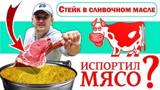 Варим стейк в сливочном масле Эксперимент Варим стейк в сливочном масле Эксперимент