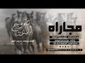مجاراه بين كل من الشاعر فارس بن راجح المرزوقي وعبيد بن راجح المرزوقي 