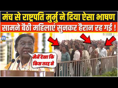 मंच से राष्ट्रपति मुर्मु ने दिया ऐसा भाषण सामने बैठी महिलाएं सुनकर हैरान रह गई !Droupadi Murmu