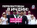 ПЕРВОБИТОВЦЫ В ИНДИИ: как, зачем и почему?