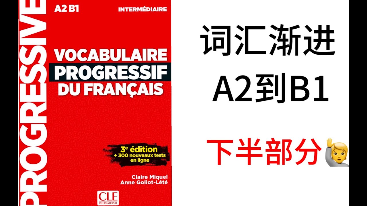 154. 【A2/B1】 法语词汇渐进A2B1精讲 Leçon 21.3