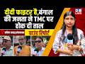 दीदी फाइटर है,बंगाल की जनता ने TMC पर ठोक दी ताल | Mamata Banerjee | Assembly Elections 2026 #dblive