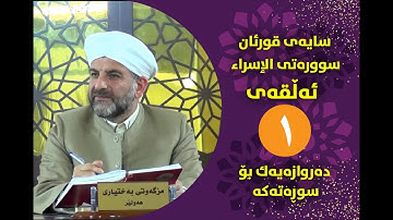 سایه‌ی قورئان | سوره‌تی الإسراء ئه‌ڵقه‌ی یه‌كه‌م ده‌روازه‌یه‌ك بۆ سوره‌ته‌كه‌