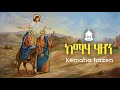 ከማሃ ሃዘን Kemaha Hazen New Orthodox Tewahdo Mezmur 2026 Hymn 