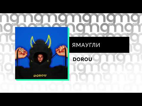 ЯМАУГЛИ - DOROU (Официальный релиз)