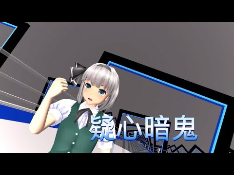 【東方MMD】疑心暗鬼