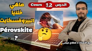 الدرس الثاني عشر: ماهي الخلايا الشمسية البيروفسكايت؟  Cours12: Cellules solaires Pérovskites