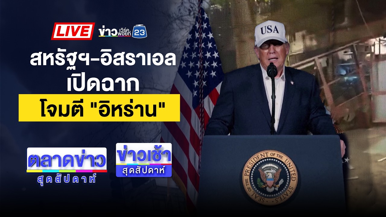 🔴Live ตลาดข่าวสุดสัปดาห์ | สาวผวา! อส.อดีตแฟนขู่ฆ่า อ้างสนิท 