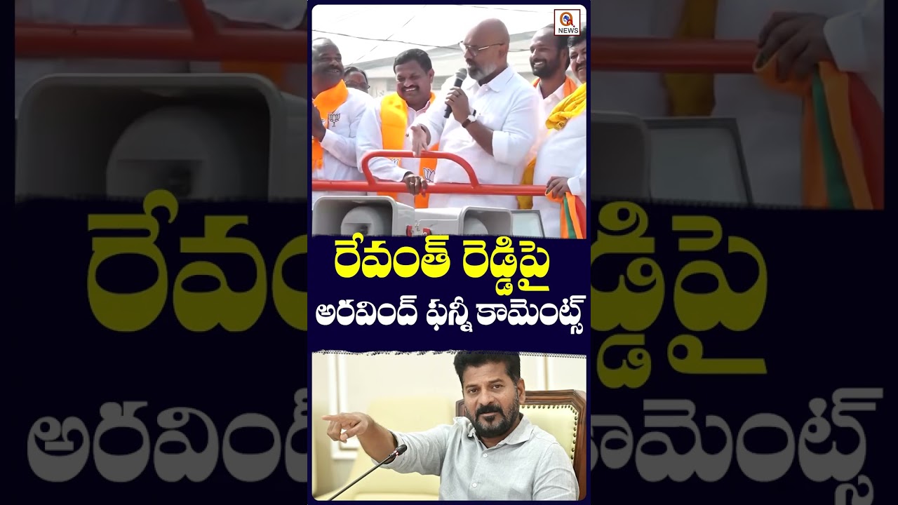 రేవంత్ రెడ్డిపై అరవింద్ ఫన్నీ కామెంట్స్.