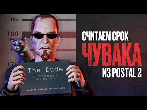 Видео: На сколько сядет Чувак из Postal 2