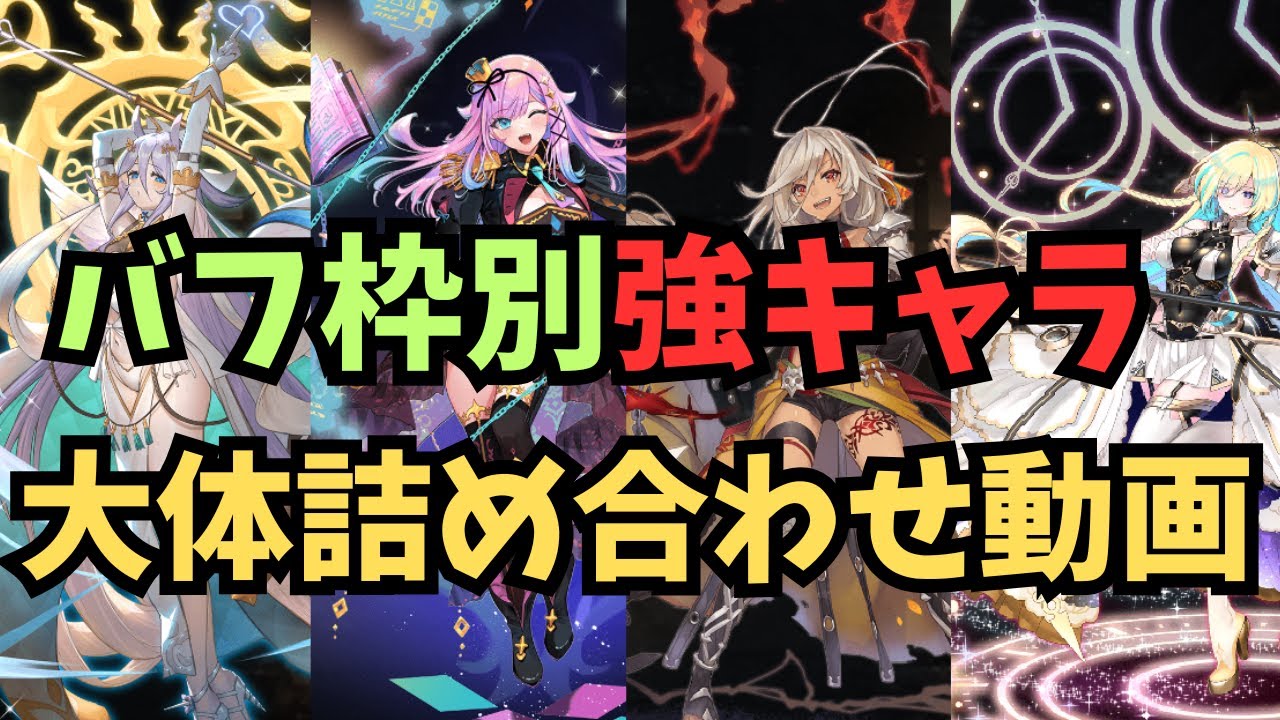 【千年戦争アイギス】バフ枠別に便利なキャラを紹介する動画【ゆっくり解説】