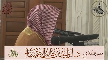 تلاوة محبّرة مرئية | لفضيلة الشيخ د. الوليد الشمسان حفظه الله ما تيسر من سورة الأنعام