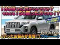 【新型プラド】次期180系を待つ？それとも現行150後期買う？ランクル買った強者現る【プラトーーーク#02】