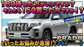 【新型プラド】次期180系を待つ？それとも現行150後期買う？ランクル買った強者現る【プラトーーーク#02】