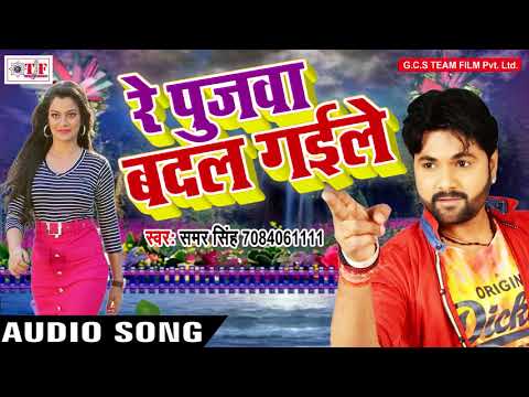 Samar Singh का सबसे हिट गाना | रे पुजवा बदल गइले | Re Pujawa Badal Gaile | Hit Bhojpuri Song 2017