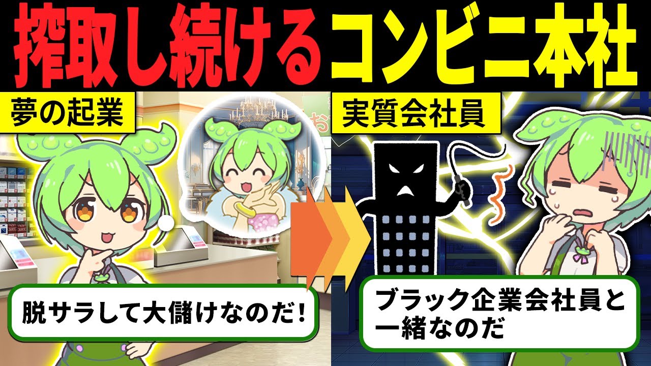 【フランチャイズの落とし穴！】コンビニオーナーになったずんだもんの末路【ずんだもん解説】